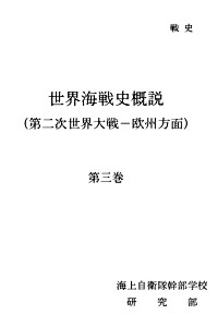 海戦史の通史: 桜と錨の気ままなブログ