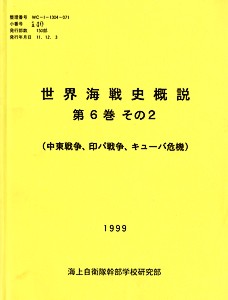 海戦史の通史: 桜と錨の気ままなブログ