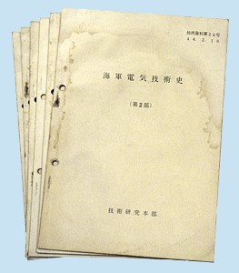 海軍電気技術史』 －（前）: 桜と錨の気ままなブログ