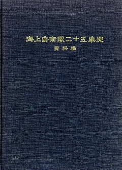 JMSDF_History25_2_cover_s.jpg