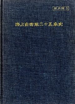 JMSDF_History25_cover_s.jpg