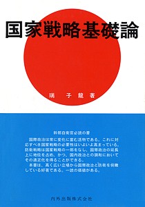 瑞子龍氏著 『国家戦略基礎論』: 桜と錨の気ままなブログ