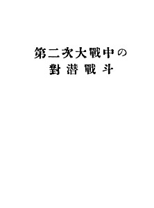 OEG_Rep_No51_ASWinWWII_s.jpg