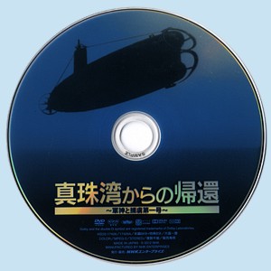 真珠湾からの帰還』 ＤＶＤ発売: 桜と錨の気ままなブログ