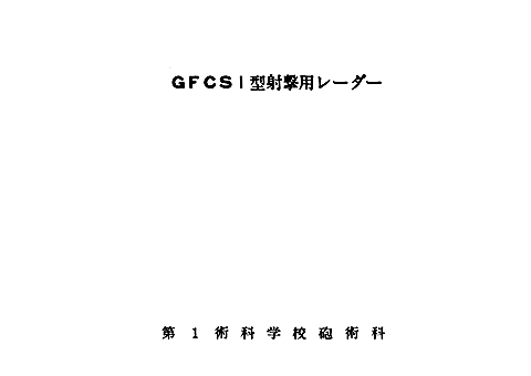 SG_GFCS_Type1_FCRadar_cover_s.jpg