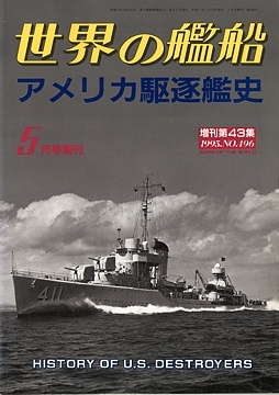 世界の艦船 ５月号増刊 桜と錨の気ままなブログ