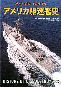 世界の艦船 ５月号増刊 桜と錨の気ままなブログ