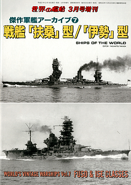 世界の艦船 ３月号増刊 戦艦 扶桑 型 伊勢 型 桜と錨の気ままなブログ