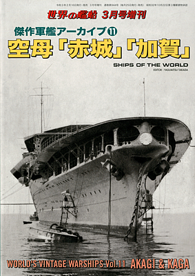 空母 「赤城」 「加賀」』: 桜と錨の気ままなブログ
