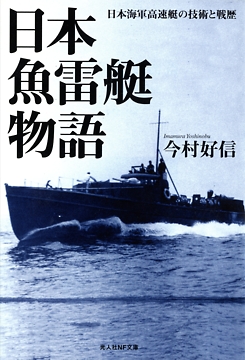 日本魚雷艇物語』: 桜と錨の気ままなブログ