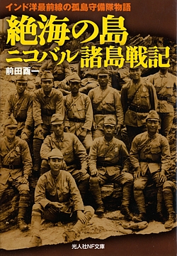 絶海の島ニコバル諸島戦記』: 桜と錨の気ままなブログ