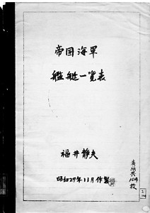 福井静夫 『帝国海軍艦艇一覧表』: 桜と錨の気ままなブログ