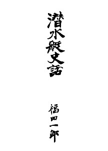 ijn_sub_his_fukuda_cover_s.jpg
