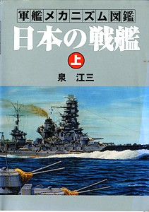 艦船メカニズムの解説書: 桜と錨の気ままなブログ