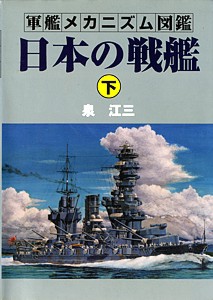 艦船メカニズムの解説書: 桜と錨の気ままなブログ