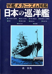 艦船メカニズムの解説書: 桜と錨の気ままなブログ