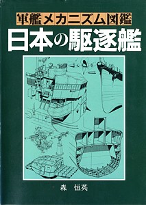 艦船メカニズムの解説書: 桜と錨の気ままなブログ