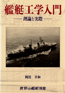 艦艇工学入門 ー理論と実際ー 世界の艦船別冊 最新