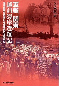 軍艦 「関東」 越前海岸遭難記』: 桜と錨の気ままなブログ 軍艦 「関東」 越前海岸遭難記』: 桜と錨の気ままなブログ