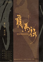 ryomaden_part1_cover_s.jpg