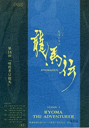 ryomaden_part2_cover_s.jpg