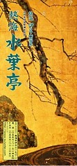 suiyuotei_pamph_01_s.jpg